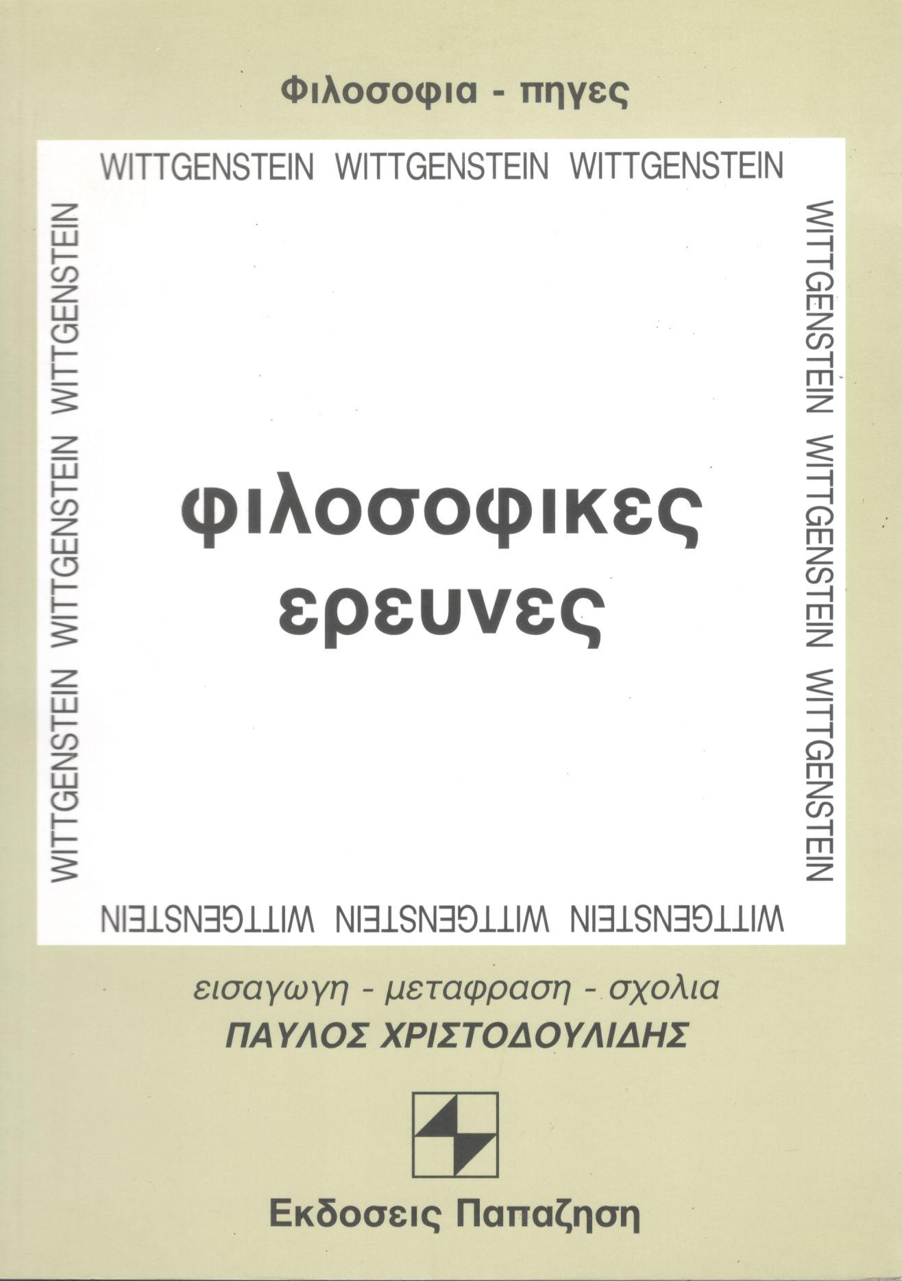 ΦΙΛΟΣΟΦΙΚΕΣ ΕΡΕΥΝΕΣ