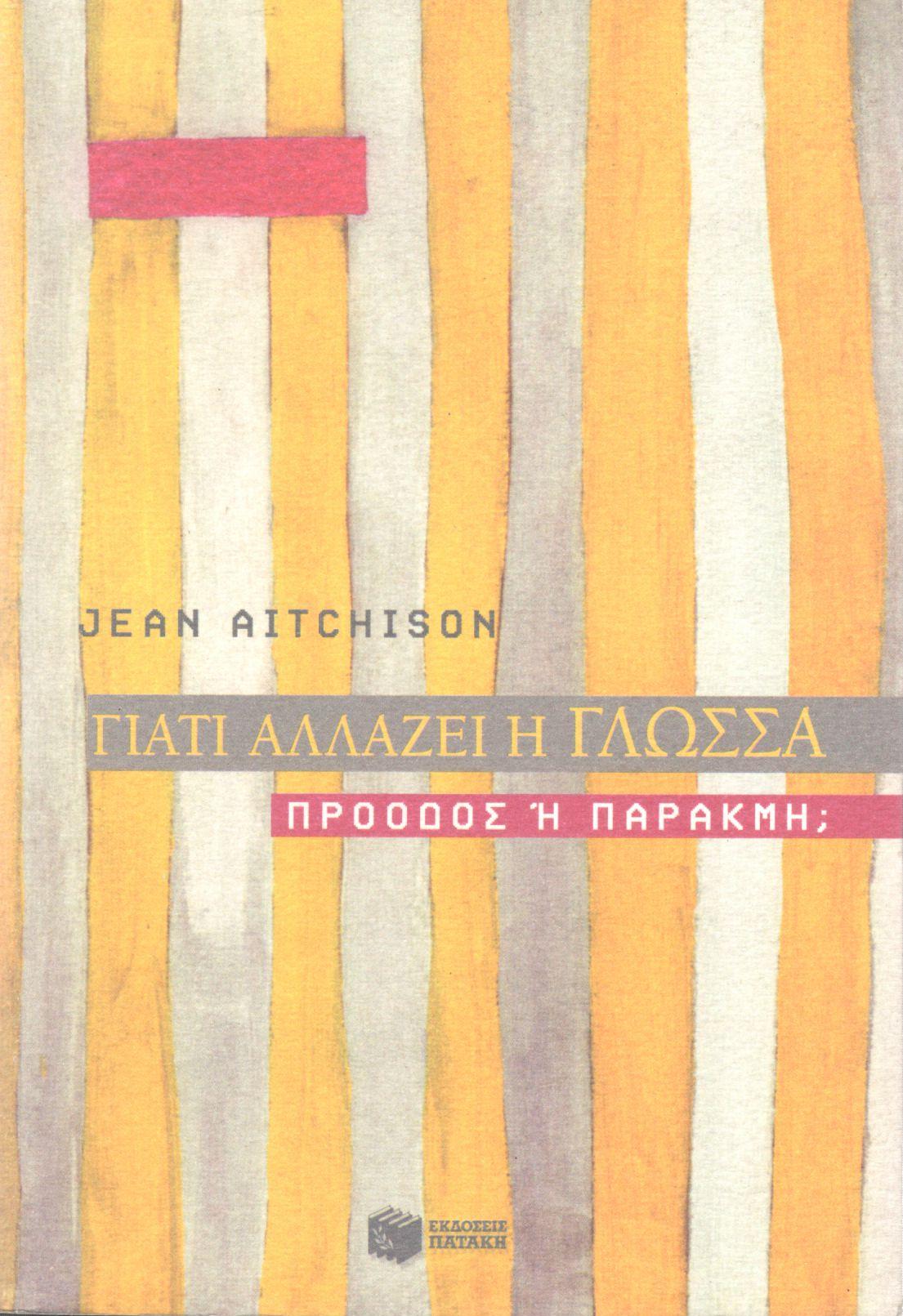 ΓΙΑΤΙ ΑΛΛΑΖΕΙ Η ΓΛΩΣΣΑ