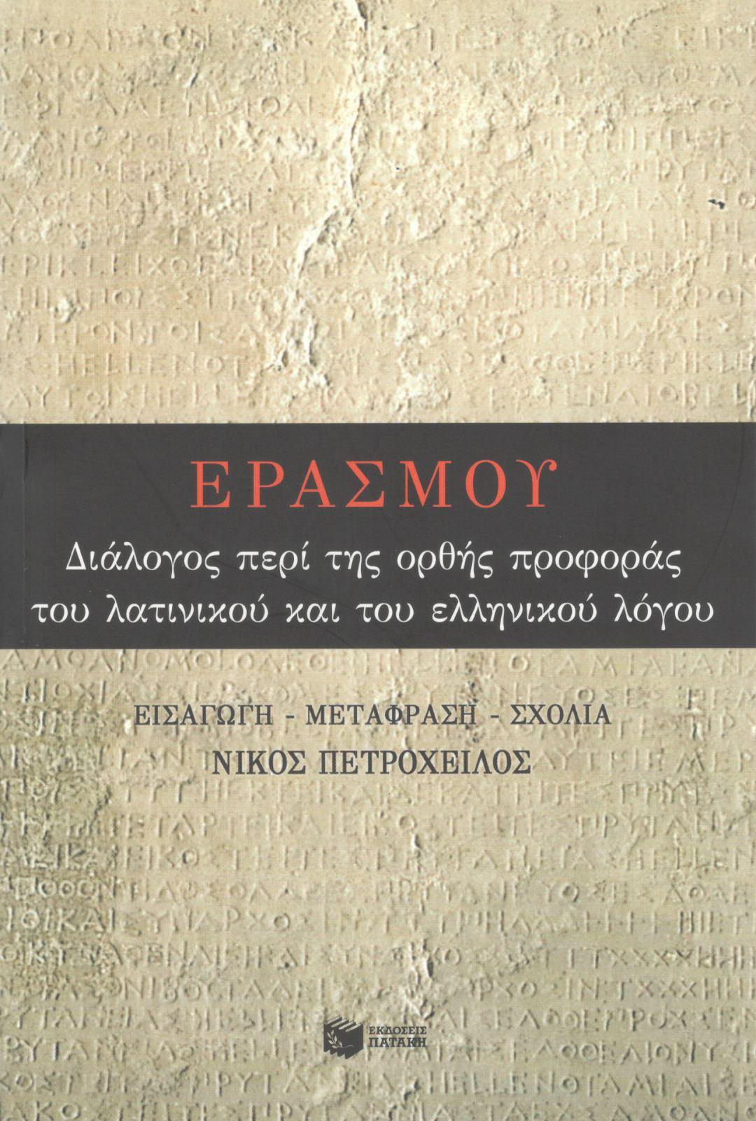 ΔΙΑΛΟΓΟΣ ΠΕΡΙ ΤΗΣ ΟΡΘΗΣ ΠΡΟΦΟΡΑΣ ΤΟΥ ΛΑΤΙΝΙΚΟΥ ΚΑΙ ΤΟΥ ΕΛΛΗΝΙΚΟΥ ΛΟΓΟΥ