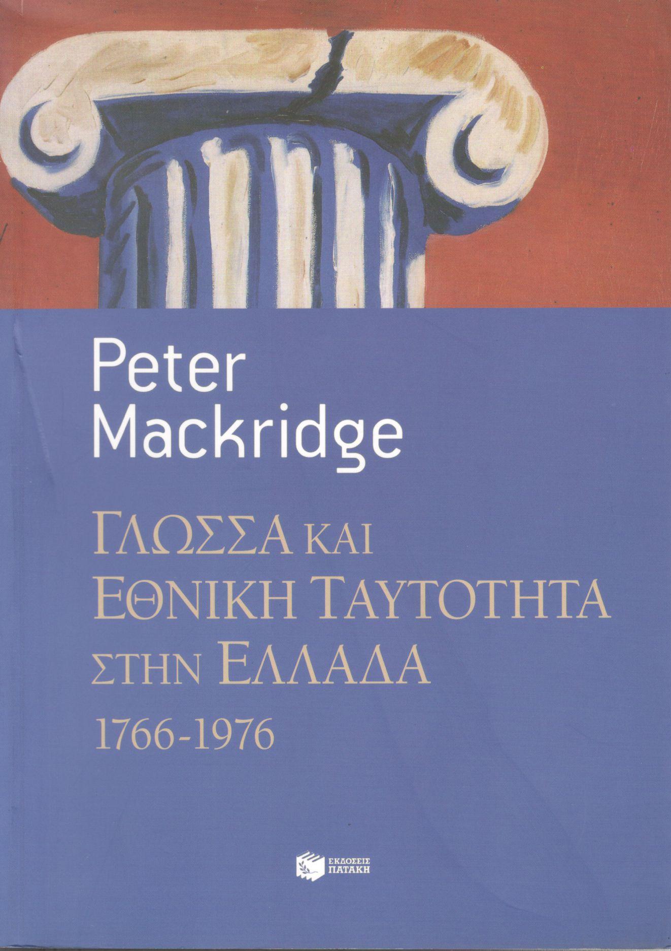 ΓΛΩΣΣΑ ΚΑΙ ΕΘΝΙΚΗ ΤΑΥΤΟΤΗΤΑ ΣΤΗΝ ΕΛΛΑΔΑ 1766-1976