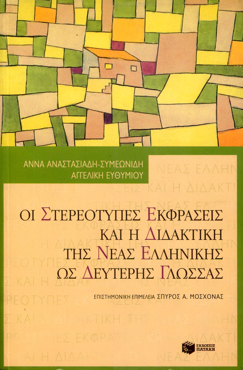 ΟΙ ΣΤΕΡΕΟΤΥΠΕΣ ΕΚΦΡΑΣΕΙΣ ΚΑΙ Η ΔΙΔΑΚΤΙΚΗ ΤΗΣ ΝΕΑΣ ΕΛΛΗΝΙΚΗΣ ΩΣ ΔΕΥΤΕΡΗΣ ΓΛΩΣΣΑΣ