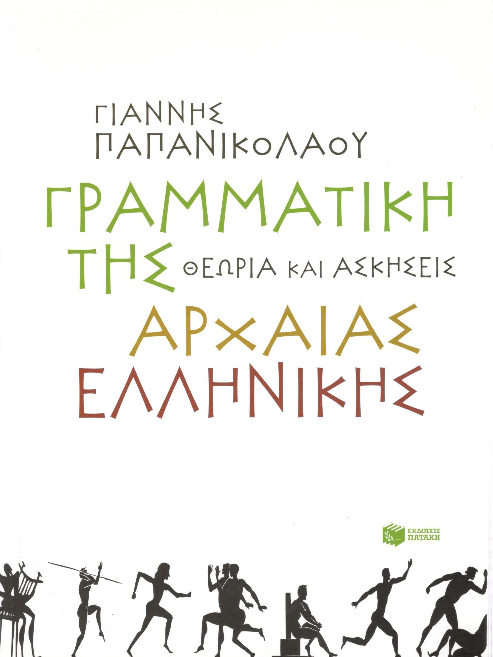 ΓΡΑΜΜΑΤΙΚΗ ΤΗΣ ΑΡΧΑΙΑΣ ΕΛΛΗΝΙΚΗΣ