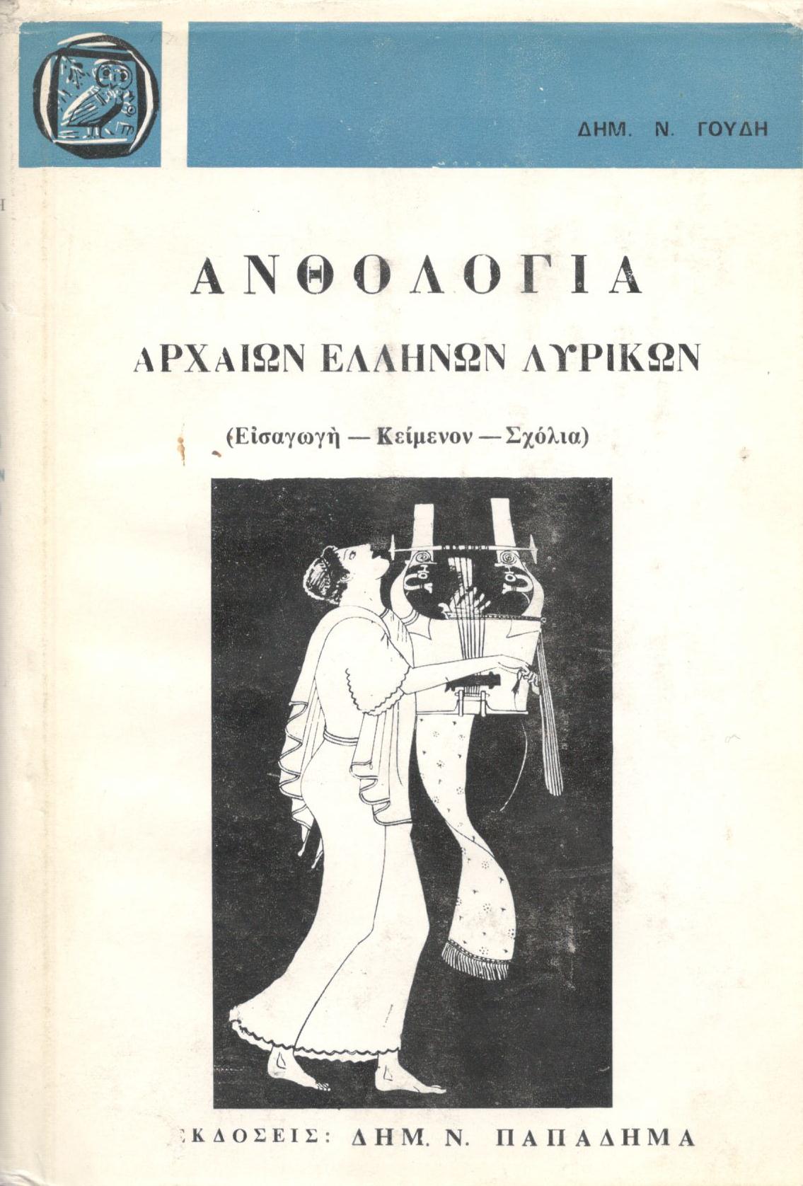 Ανθολογία Αρχαίων Ελλήνων Λυρικών