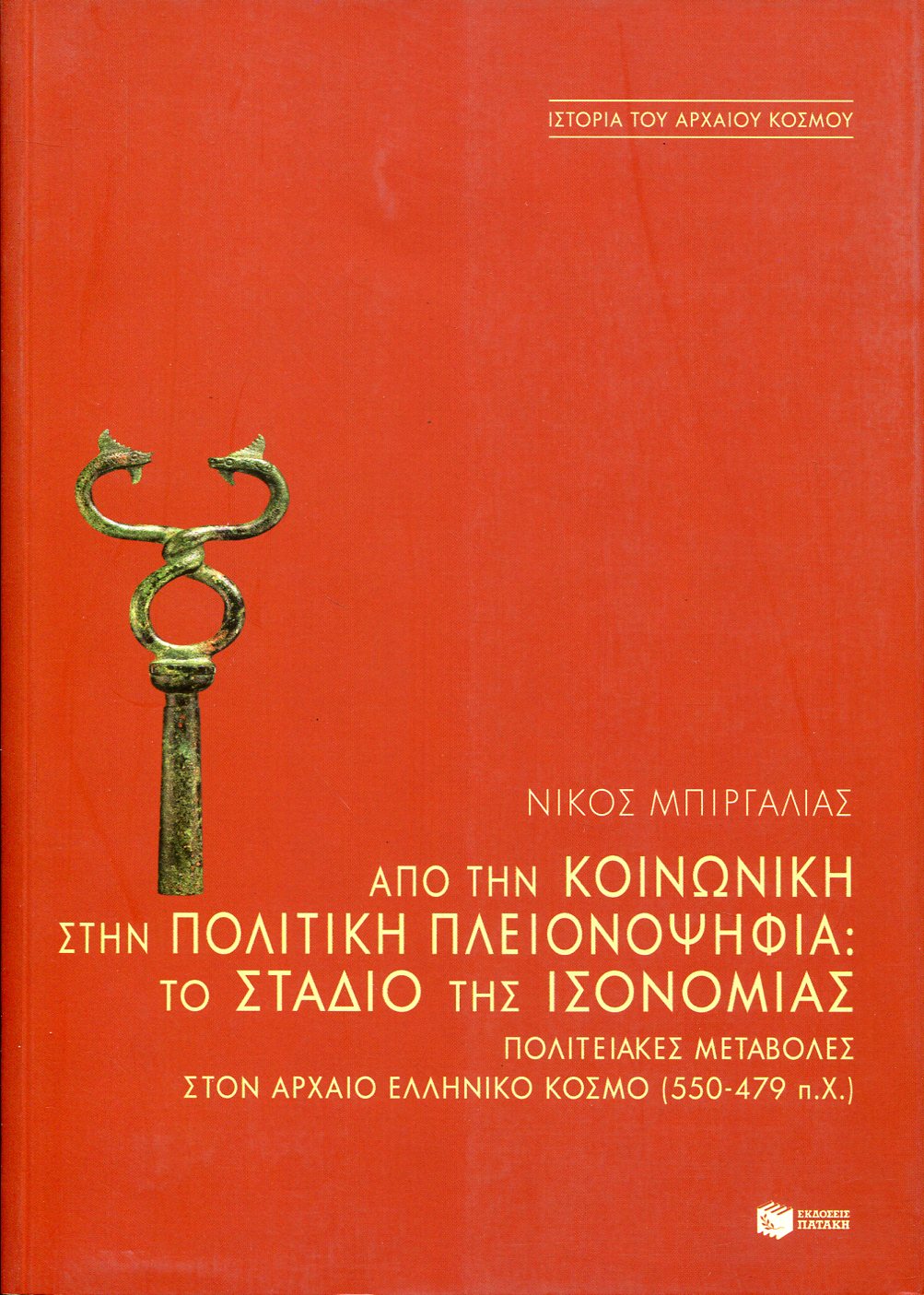 ΑΠΟ ΤΗΝ ΚΟΙΝΩΝΙΚΗ ΣΤΗΝ ΠΟΛΙΤΙΚΗ ΠΛΕΙΟΝΟΨΗΦΙΑ: ΤΟ ΣΤΑΔΙΟ ΤΗΣ ΙΣΟΝΟΜΙΑΣ