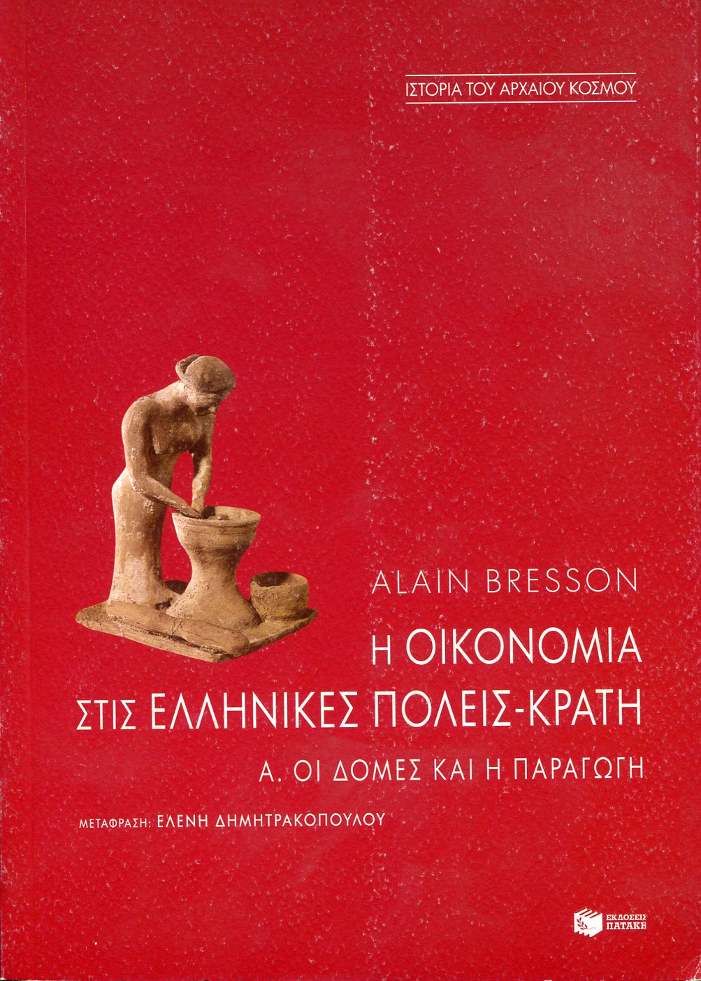 Η ΟΙΚΟΝΟΜΙΑ ΣΤΙΣ ΕΛΛΗΝΙΚΕΣ ΠΟΛΕΙΣ-ΚΡΑΤΗ (ΤΕΛΗ 6ΟΥ - 1ΟΣ ΑΙ. Π.Χ.)