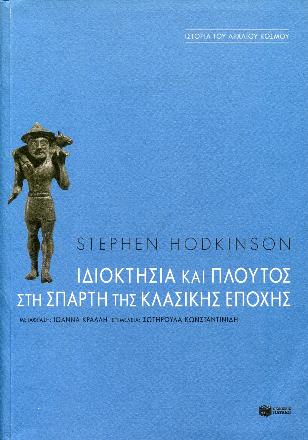 ΙΔΙΟΚΤΗΣΙΑ ΚΑΙ ΠΛΟΥΤΟΣ ΣΤΗ ΣΠΑΡΤΗ ΤΗΣ ΚΛΑΣΙΚΗΣ ΕΠΟΧΗΣ