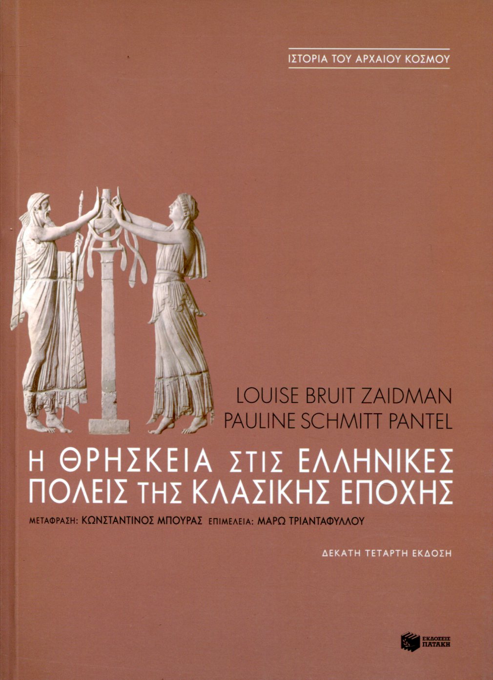 Η ΘΡΗΣΚΕΙΑ ΣΤΙΣ ΕΛΛΗΝΙΚΕΣ ΠΟΛΕΙΣ ΤΗΣ ΚΛΑΣΙΚΗΣ ΕΠΟΧΗΣ