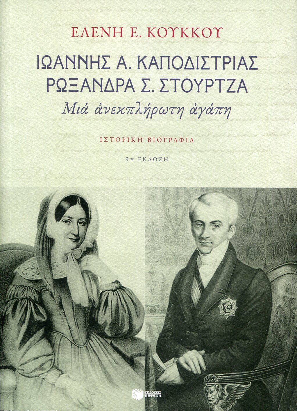 ΙΩΑΝΝΗΣ Α. ΚΑΠΟΔΙΣΤΡΙΑΣ ΡΩΞΑΝΔΡΑ Σ. ΣΤΟΥΡΤΖΑ 