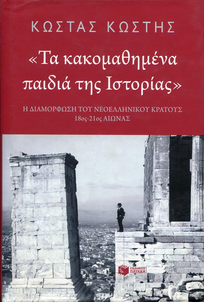 ΤΑ ΚΑΚΟΜΑΘΗΜΕΝΑ ΠΑΙΔΙΑ ΤΗΣ ΙΣΤΟΡΙΑΣ