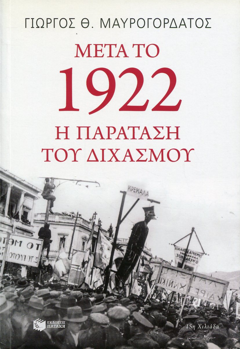 ΜΕΤΑ ΤΟ 1922: Η ΠΑΡΑΤΑΣΗ ΤΟΥ ΔΙΧΑΣΜΟΥ