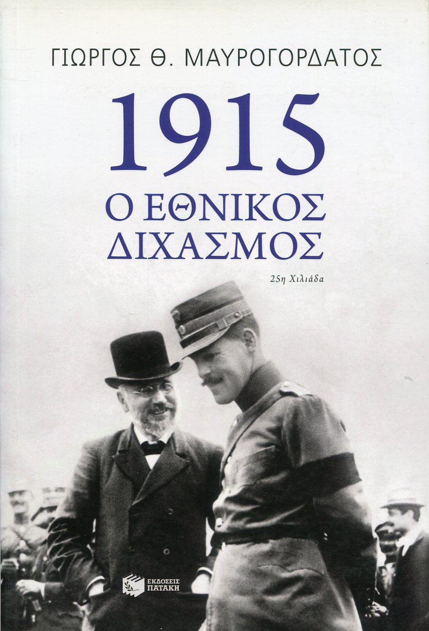 1915, Ο ΕΘΝΙΚΟΣ ΔΙΧΑΣΜΟΣ 