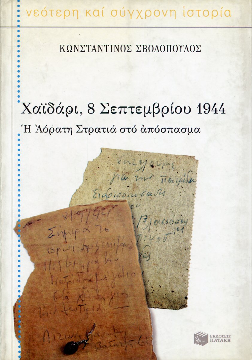 ΧΑΪΔΑΡΙ 8 ΣΕΠΤΕΜΒΡΙΟΥ 1944