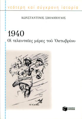 1940 ΟΙ ΤΕΛΕΥΤΑΙΕΣ ΜΕΡΕΣ ΤΟΥ ΟΚΤΩΒΡΙΟΥ