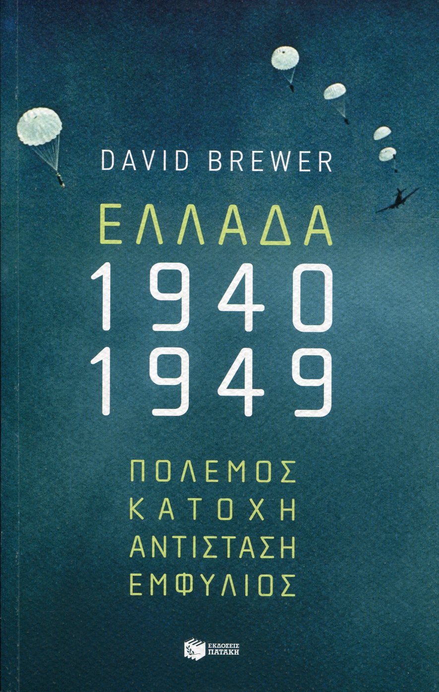 ΕΛΛΑΔΑ 1940-1949: ΠΟΛΕΜΟΣ ΚΑΤΟΧΗ ΑΝΤΙΣΤΑΣΗ ΕΜΦΥΛΙΟΣ