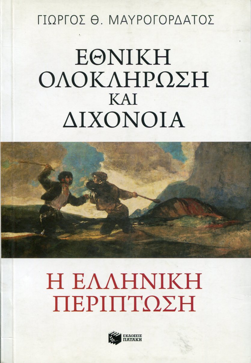 ΕΘΝΙΚΗ ΟΛΟΚΛΗΡΩΣΗ ΚΑΙ ΔΙΧΟΝΟΙΑ 