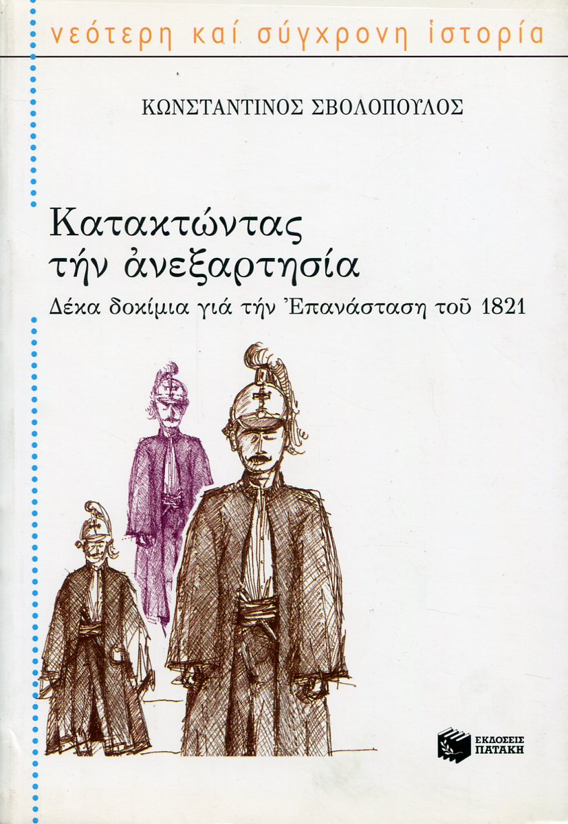 ΚΑΤΑΚΤΩΝΤΑΣ ΤΗΝ ΑΝΕΞΑΡΤΗΣΙΑ