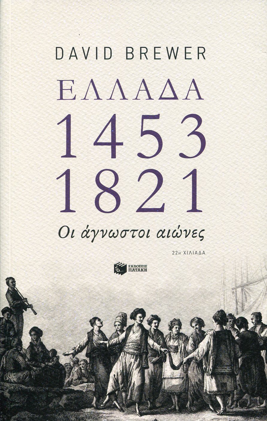 ΕΛΛΑΔΑ 1453-1821
