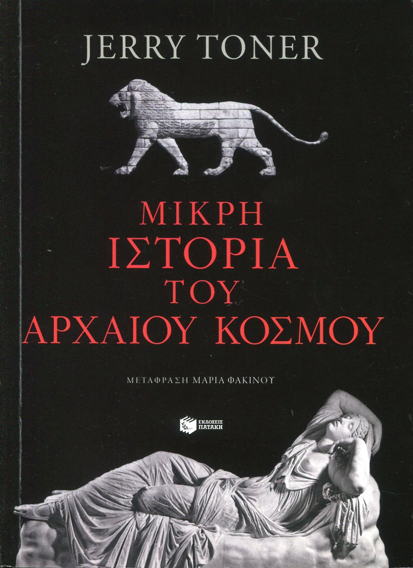 ΜΙΚΡΗ ΙΣΤΟΡΙΑ ΤΟΥ ΑΡΧΑΙΟΥ ΚΟΣΜΟΥ