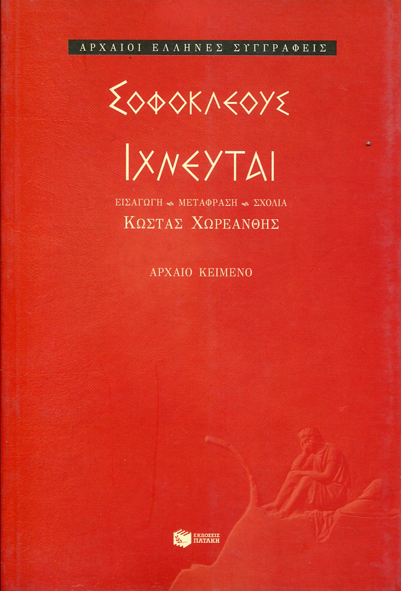 ΣΟΦΟΚΛΕΟΥΣ ΙΧΝΕΥΤΑΙ