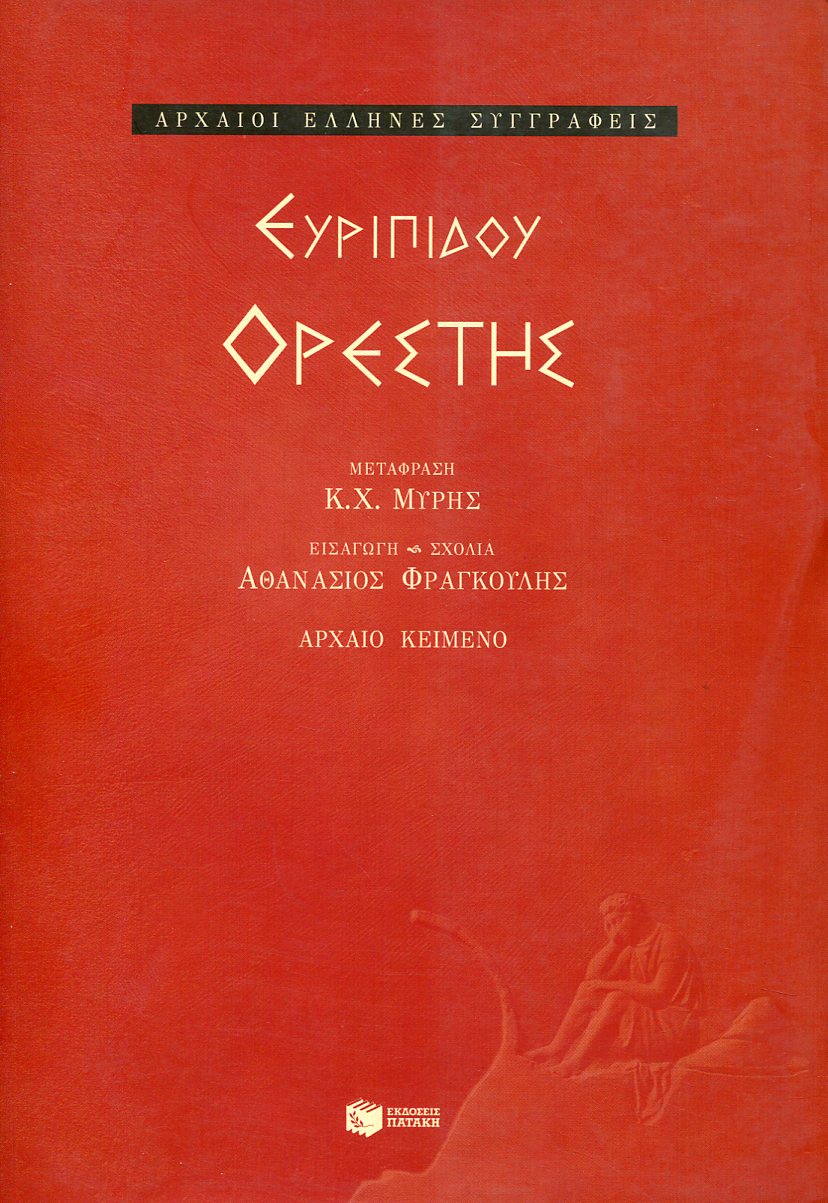 ΕΥΡΙΠΙΔΟΥ ΟΡΕΣΤΗΣ