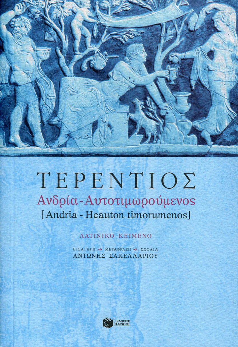 ΤΕΡΕΝΤΙΟΥ ΑΝΔΡΙΑ. ΑΥΤΟΤΙΜΩΡΟΥΜΕΝΟΣ