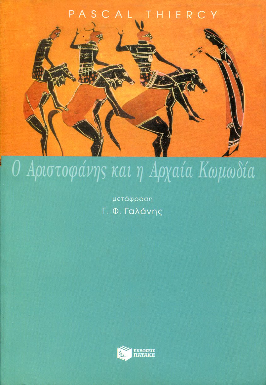 Ο ΑΡΙΣΤΟΦΑΝΗΣ ΚΑΙ Η ΑΡΧΑΙΑ ΚΩΜΩΔΙΑ