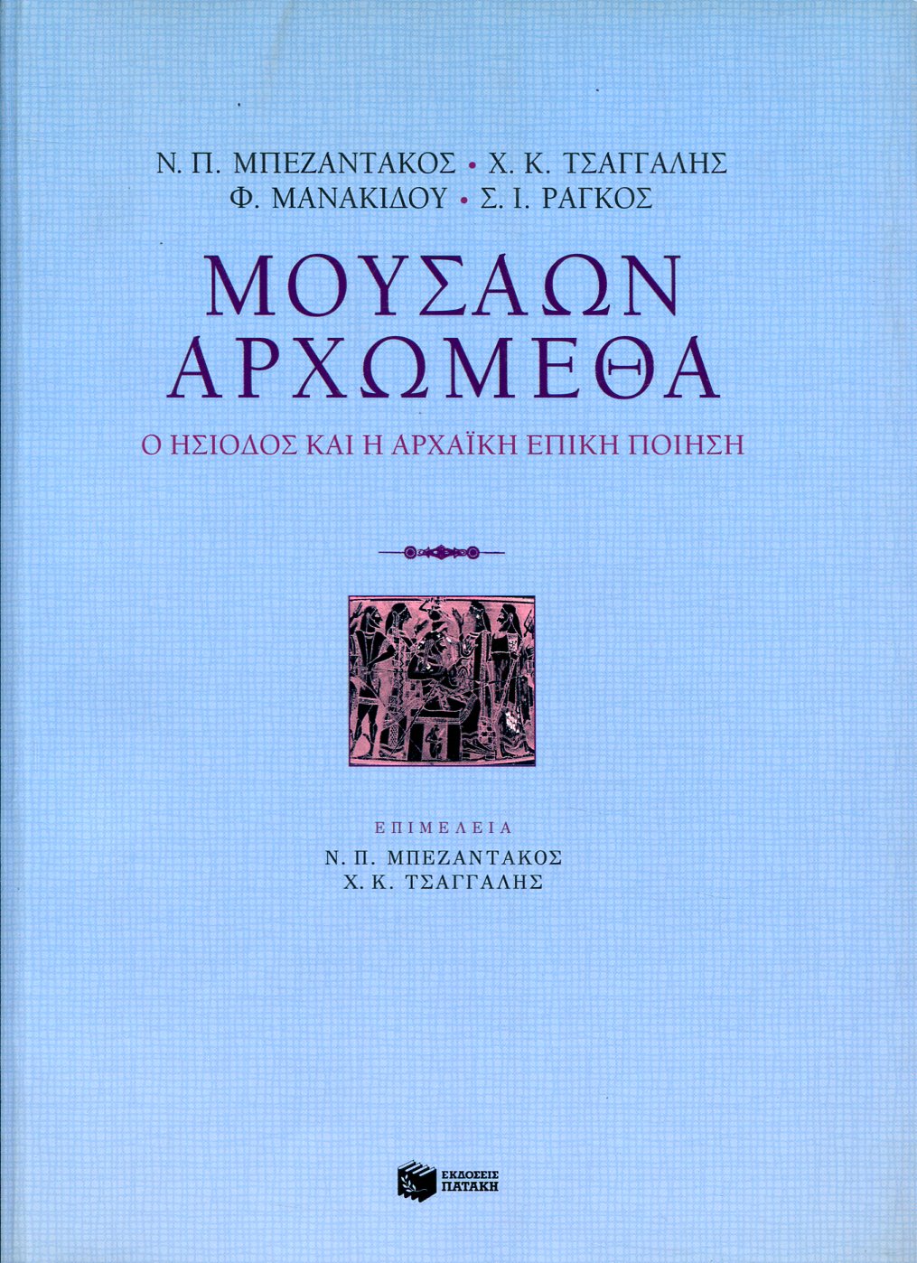 ΜΟΥΣΑΩΝ ΑΡΧΩΜΕΘΑ