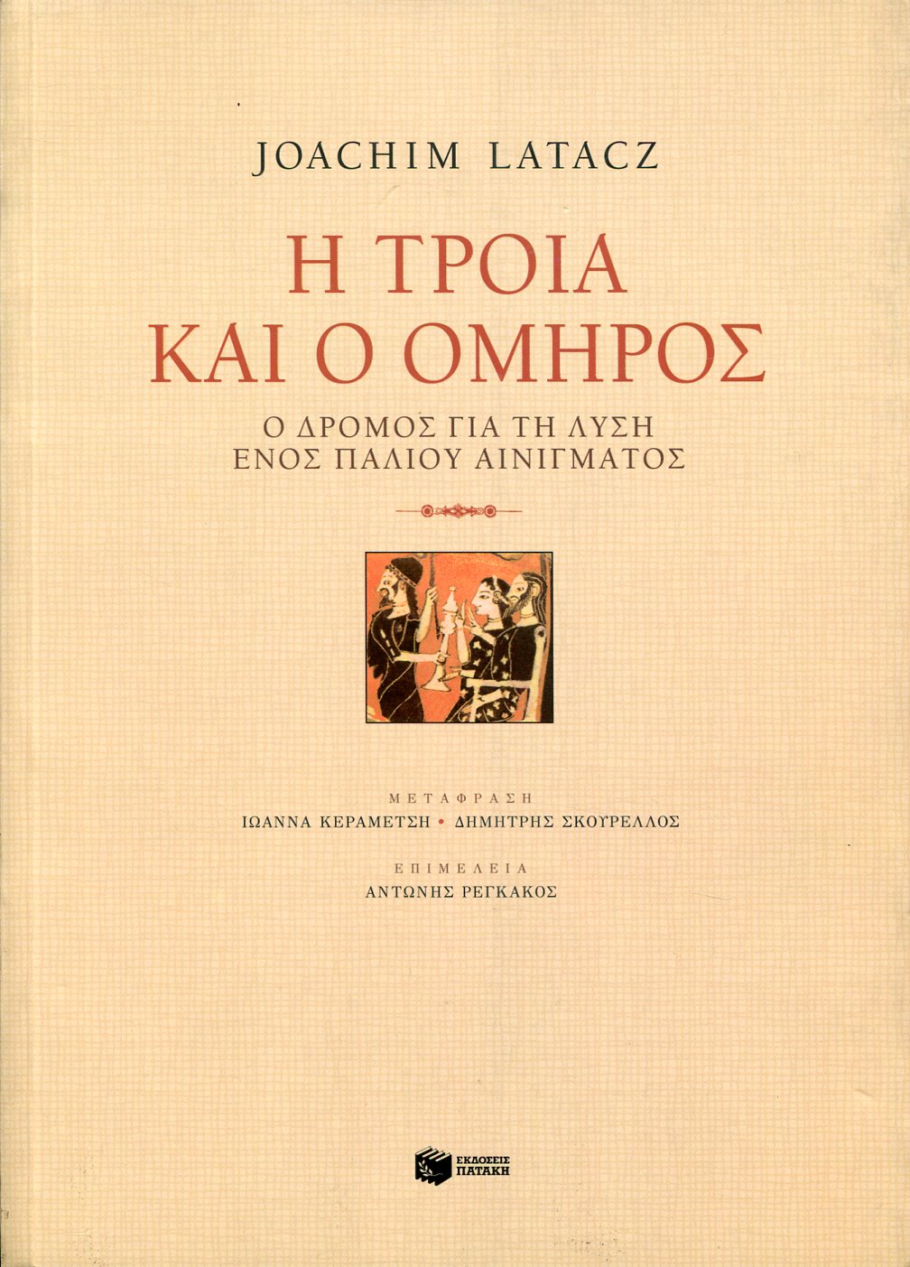 Η ΤΡΟΙΑ ΚΑΙ Ο ΟΜΗΡΟΣ