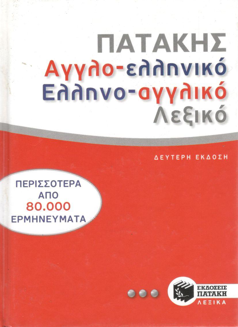 ΑΓΓΛΟ-ΕΛΛΗΝΙΚΟ ΚΑΙ ΕΛΛΗΝΟ-ΑΓΓΛΙΚΟ ΛΕΞΙΚΟ