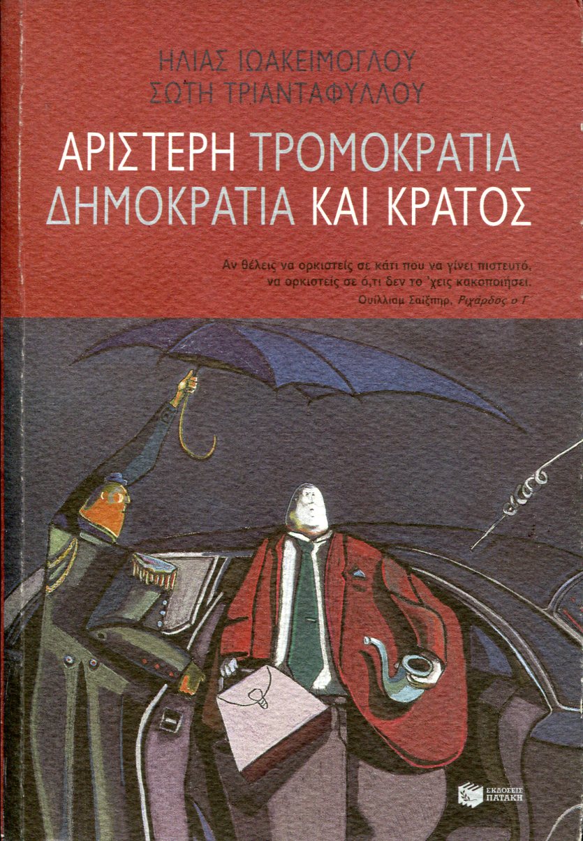 ΑΡΙΣΤΕΡΗ ΤΡΟΜΟΚΡΑΤΙΑ ΔΗΜΟΚΡΑΤΙΑ ΚΑΙ ΚΡΑΤΟΣ