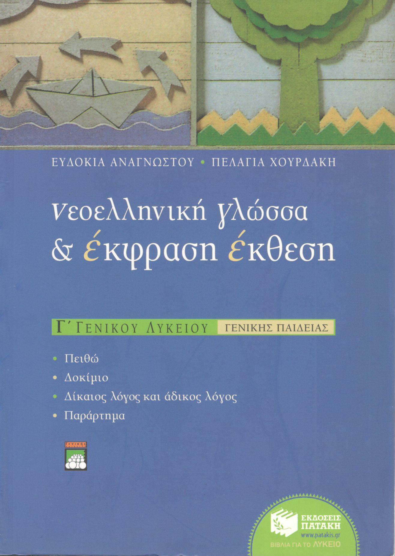 ΝΕΟΕΛΛΗΝΙΚΗ ΓΛΩΣΣΑ ΚΑΙ ΕΚΦΡΑΣΗ - ΕΚΘΕΣΗ Γ ΕΝΙΑΙΟΥ ΛΥΚΕΙΟΥ