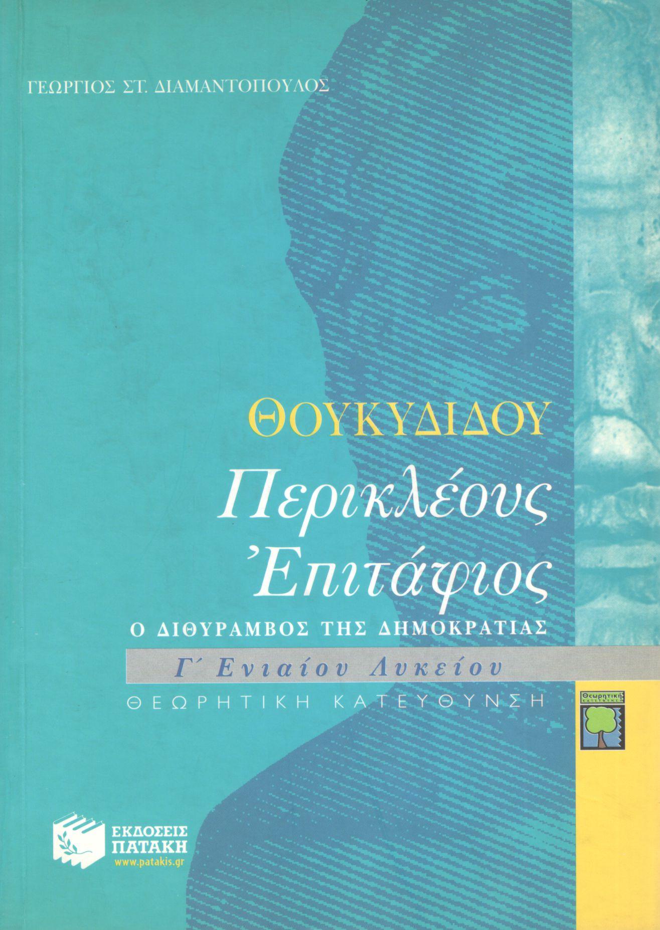 ΘΟΥΚΥΔΙΔΟΥ ΠΕΡΙΚΛΕΟΥΣ ΕΠΙΤΑΦΙΟΣ Γ ΕΝΙΑΙΟΥ ΛΥΚΕΙΟΥ