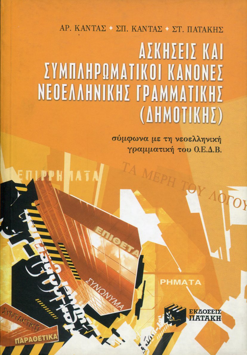 ΑΣΚΗΣΕΙΣ ΚΑΙ ΣΥΜΠΛΗΡΩΜΑΤΙΚΟΙ ΚΑΝΟΝΕΣ ΝΕΟΕΛΛΗΝΙΚΗΣ ΓΡΑΜΜΑΤΙΚΗΣ (ΔΗΜΟΤΙΚΗΣ)