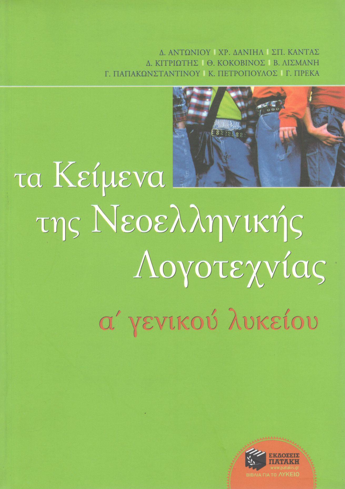 ΤΑ ΚΕΙΜΕΝΑ ΤΗΣ ΝΕΟΕΛΛΗΝΙΚΗΣ ΛΟΓΟΤΕΧΝΙΑΣ Α ΓΕΝΙΚΟΥ ΛΥΚΕΙΟΥ