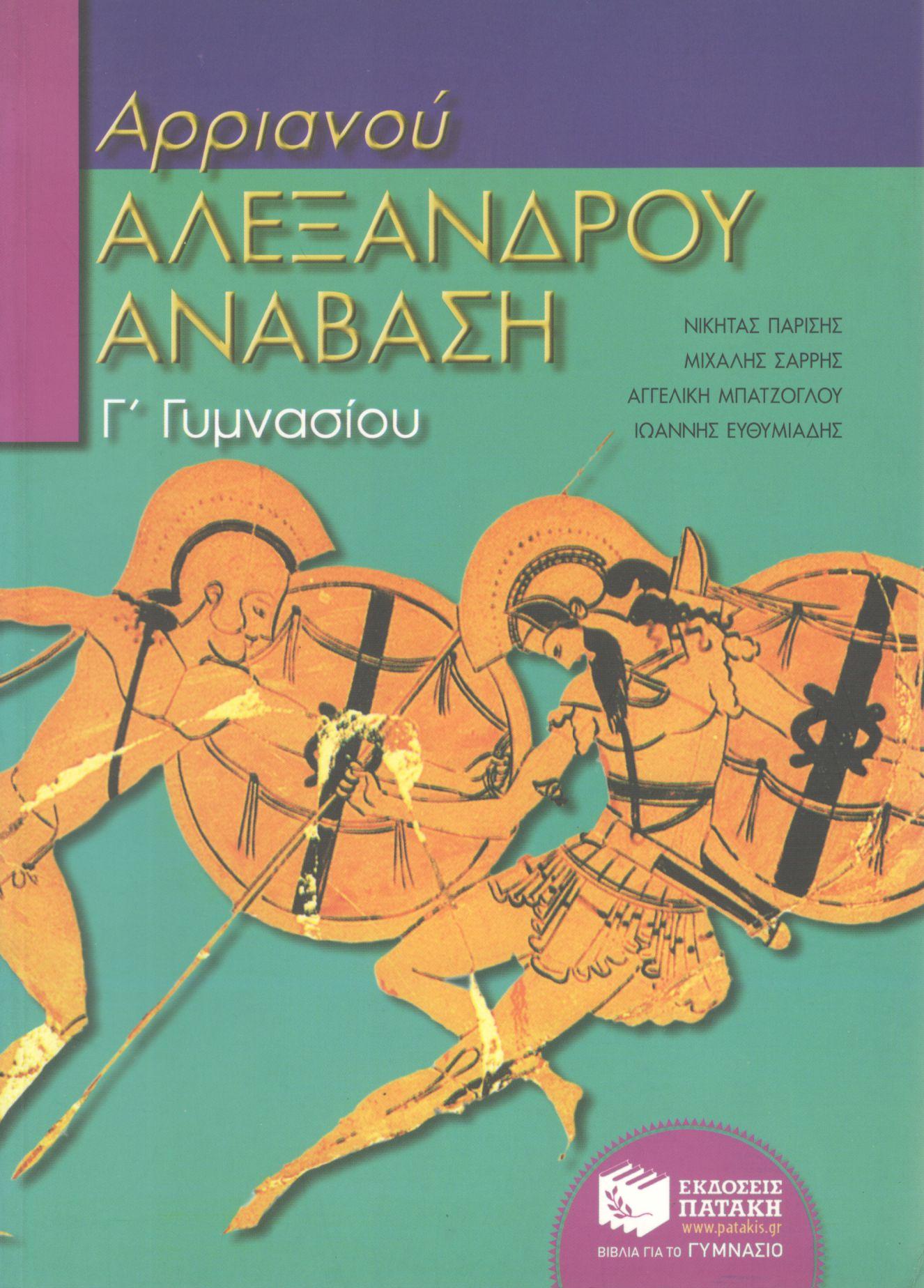 ΑΡΡΙΑΝΟΥ ΑΛΕΞΑΝΔΡΟΥ ΑΝΑΒΑΣΗ ΓΙΑ ΤΗ Γ ΓΥΜΝΑΣΙΟΥ