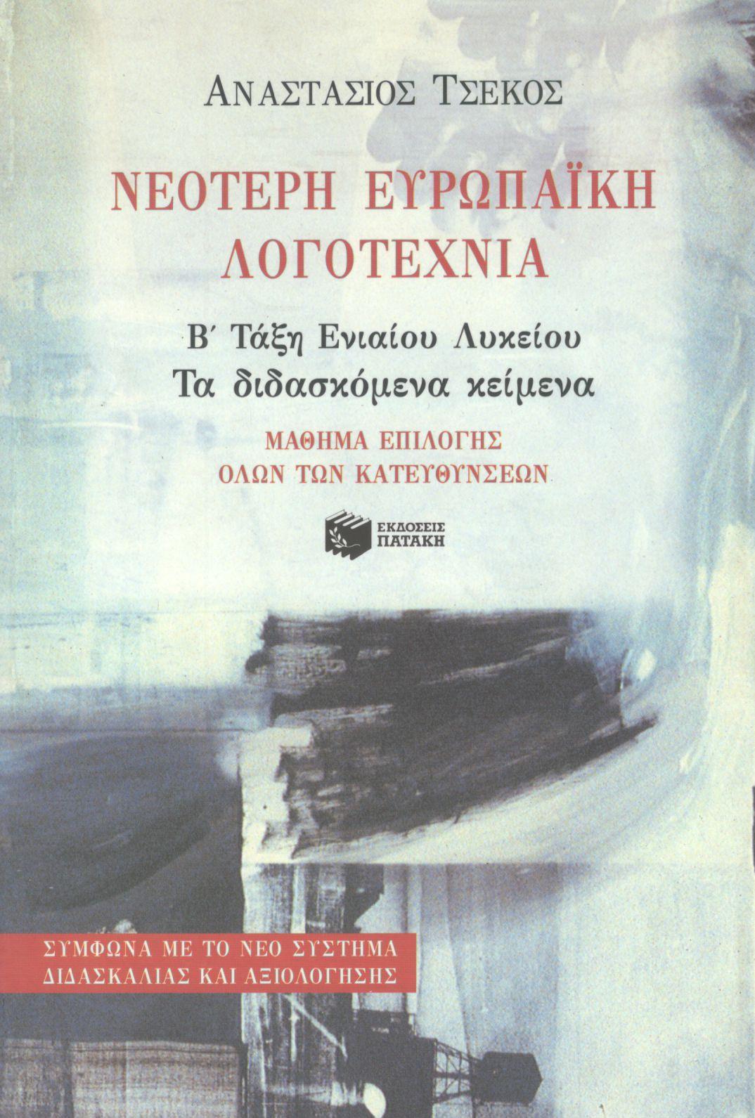 ΝΕΟΤΕΡΗ ΕΥΡΩΠΑΪΚΗ ΛΟΓΟΤΕΧΝΙΑ Β ΤΑΞΗ ΕΝΙΑΙΟΥ ΛΥΚΕΙΟΥ