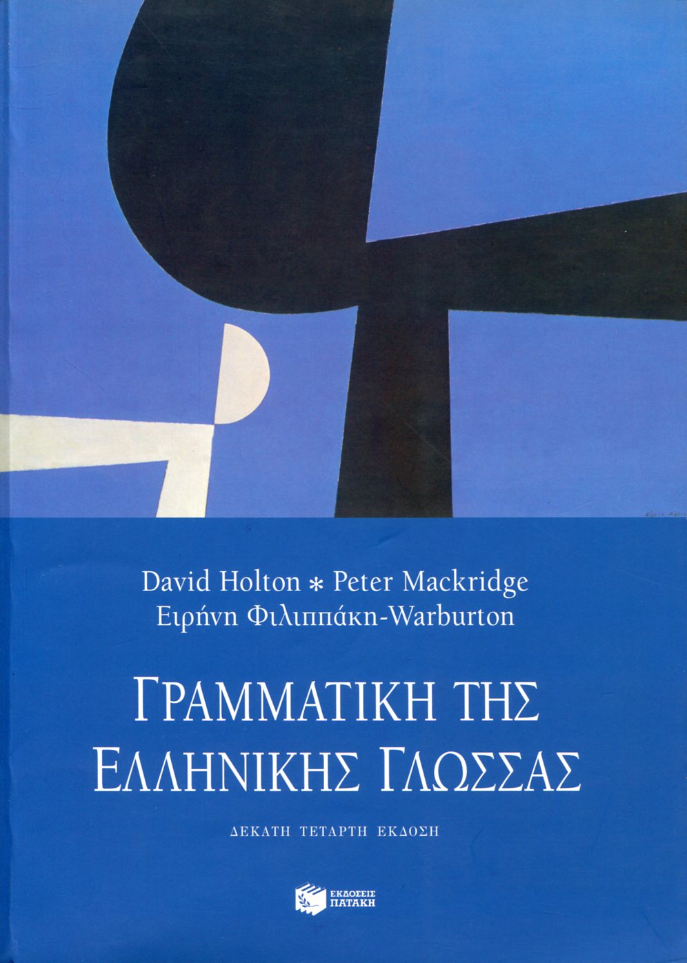 ΓΡΑΜΜΑΤΙΚΗ ΤΗΣ ΕΛΛΗΝΙΚΗΣ ΓΛΩΣΣΑΣ