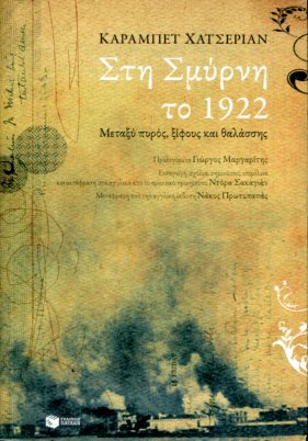 ΣΤΗ ΣΜΥΡΝΗ ΤΟ 1922