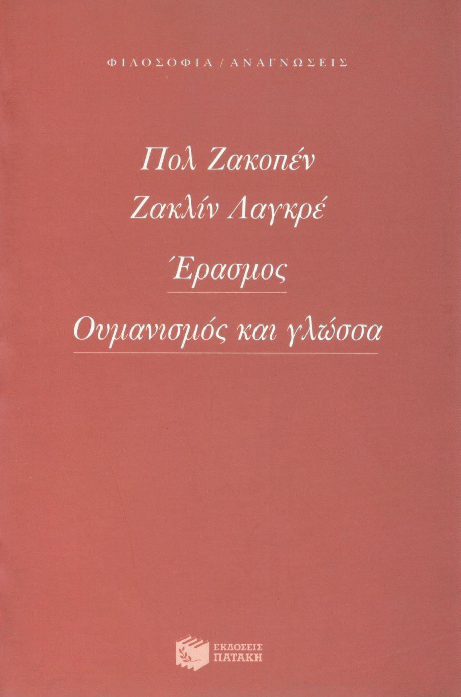 ΕΡΑΣΜΟΣ ΟΥΜΑΝΙΣΜΟΣ ΚΑΙ ΓΛΩΣΣΑ