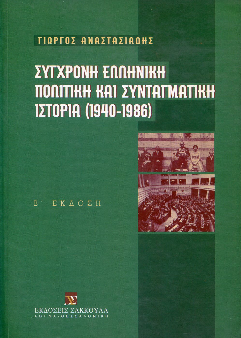 ΣΥΓΧΡΟΝΗ ΕΛΛΗΝΙΚΗ ΠΟΛΙΤΙΚΗ ΚΑΙ ΣΥΝΤΑΓΜΑΤΙΚΗ ΙΣΤΟΡΙΑ (1940-1986)