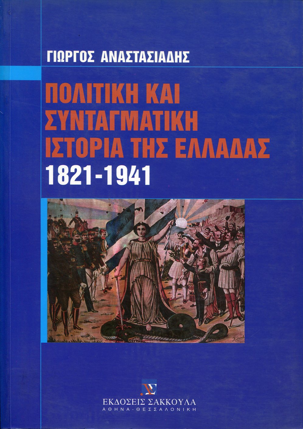 ΠΟΛΙΤΙΚΗ ΚΑΙ ΣΥΝΤΑΓΜΑΤΙΚΗ ΙΣΤΟΡΙΑ ΤΗΣ ΕΛΛΑΔΑΣ 1821-1941