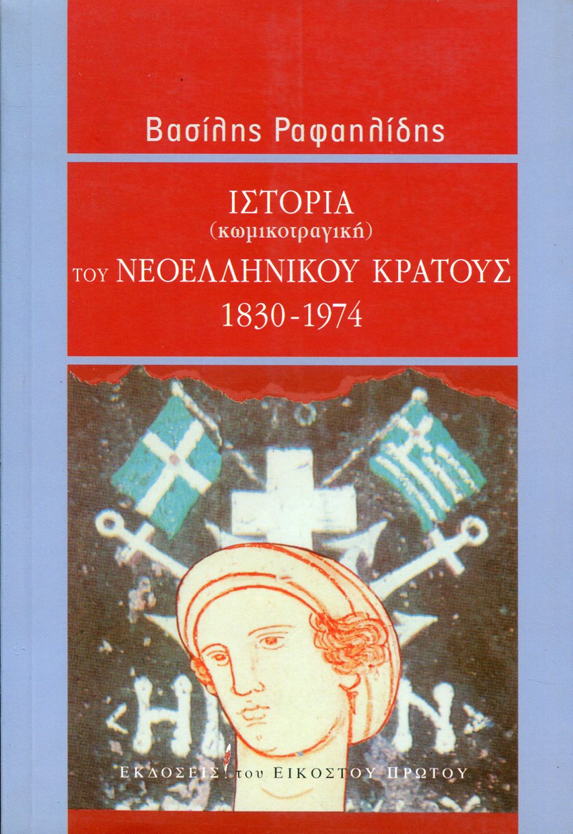 ΙΣΤΟΡΙΑ (ΚΩΜΙΚΟΤΡΑΓΙΚΗ) ΤΟΥ ΝΕΟΕΛΛΗΝΙΚΟΥ ΚΡΑΤΟΥΣ 1830-1974 