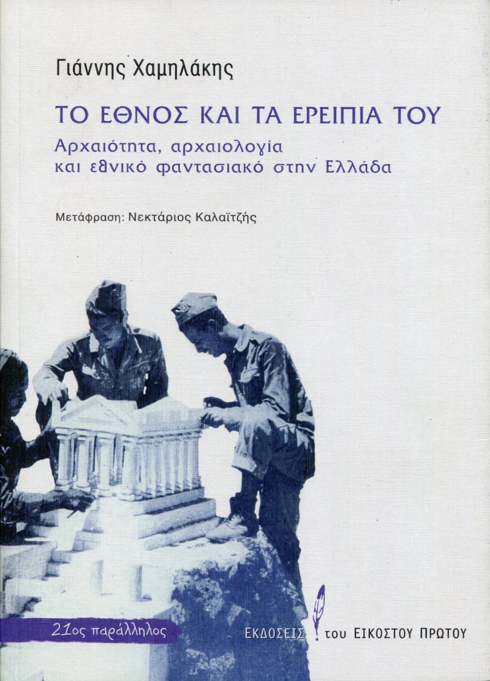 ΤΟ ΕΘΝΟΣ ΚΑΙ ΤΑ ΕΡΕΙΠΙΑ ΤΟΥ