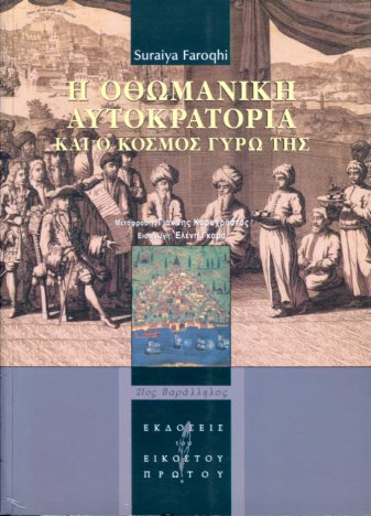 Η ΟΘΩΜΑΝΙΚΗ ΑΥΤΟΚΡΑΤΟΡΙΑ ΚΑΙ Ο ΚΟΣΜΟΣ ΓΥΡΩ ΤΗΣ