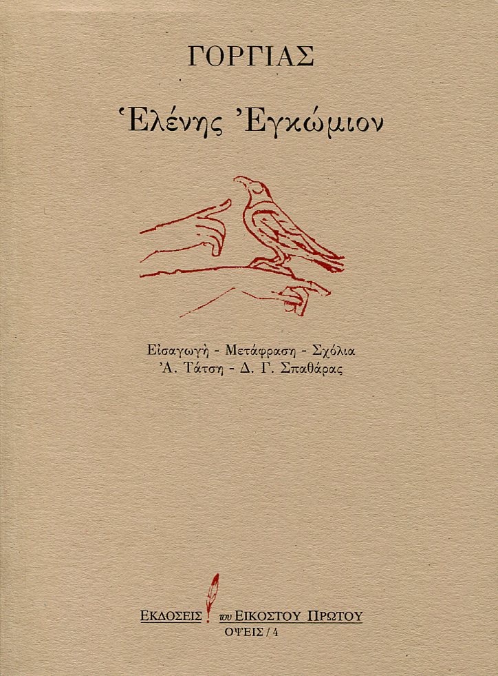 ΓΟΡΓΙΑ ΕΛΕΝΗΣ ΕΓΚΩΜΙΟΝ