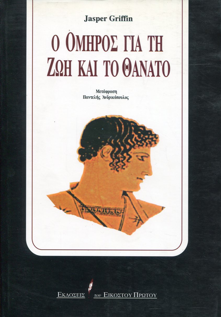 Ο ΟΜΗΡΟΣ ΓΙΑ ΤΗ ΖΩΗ ΚΑΙ ΤΟ ΘΑΝΑΤΟ