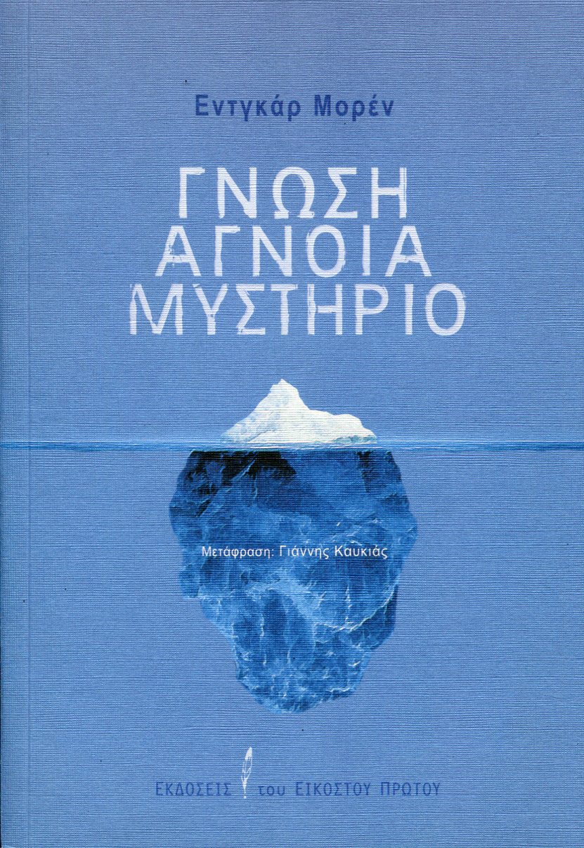 ΓΝΩΣΗ, ΑΓΝΟΙΑ, ΜΥΣΤΗΡΙΟ