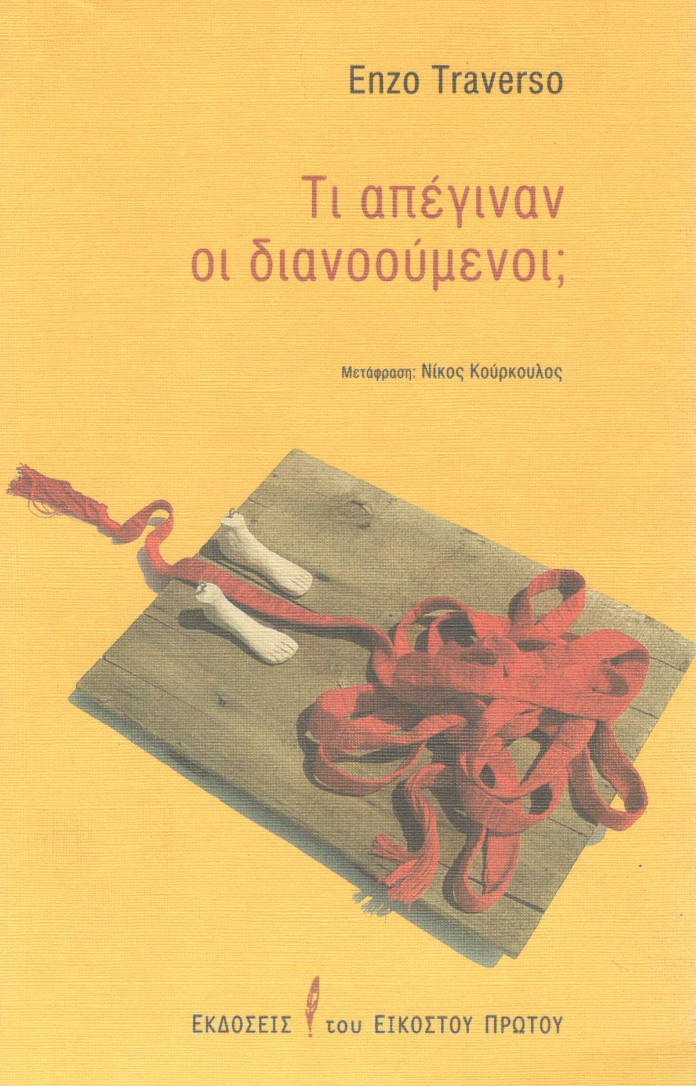 ΤΙ ΑΠΕΓΙΝΑΝ ΟΙ ΔΙΑΝΟΟΥΜΕΝΟΙ;