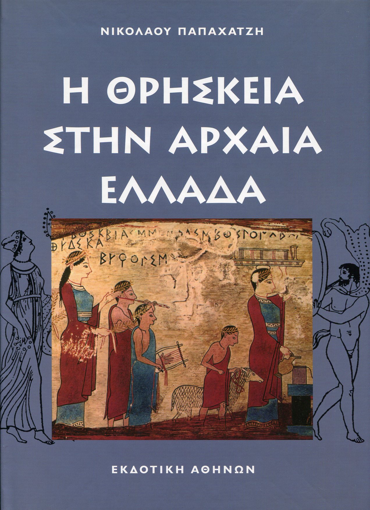 Η ΘΡΗΣΚΕΙΑ ΣΤΗΝ ΑΡΧΑΙΑ ΕΛΛΑΔΑ