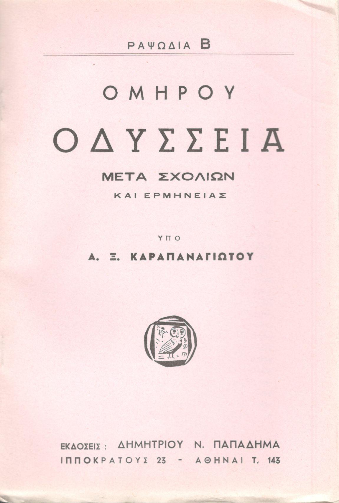 ΟΜΗΡΟΥ ΟΔΥΣΣΕΙΑ, ΡΑΨΩΔΙΕΣ Α-Θ